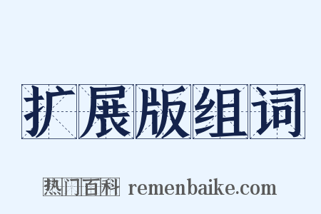 扩展版组词是什么意思的图片